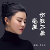 李乐乐 - 伤我不差毫厘