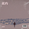 王晓天 - 北方