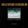 冯会儒 - 谢谢你真心陪着我