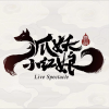 姜旭泽、郝悦 - 若当来世