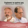 Christos Thivaios、Christos Nikolopoulos - Gerasane Ta Chronia Mas