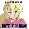 少女理論観測所 - 遍在する偏愛