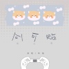 单循 - 创可贴