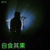 廖军哥 - 自食其果