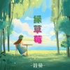 筱曼 - 绿草莓