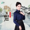 安吉格乐 - 烟雨写相思