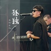 宾阳乐队、陈鹏宇 - 思念
