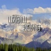 锦上 - 山外的山 我望不穿