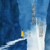陆十贰 - 你要勇敢的翻山越岭