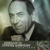 Stratos Dionisiou - Vrehi Fotia Sti Strata Mou (From 