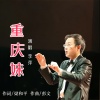 彭文、李萍、梁和平 - 重庆妹