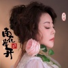 虎妞 - 南岸花开