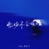 Miss_林嘉言 - 悲伤不会说话 (R&B)