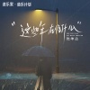 沈坤达 - 这些年在忙什么 (男声版)