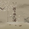 DJ阿伯（陈旭伯） - 相思酿成酒 (大邑DJ珈寺(陈旭伯) remix)