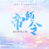 梦柯 - 帝师令