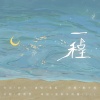 景莓 - 《一程》 ——致·慕寒出道20周年《旷野》动画短片插曲