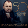 Ярослав Сумишевский - За окошком вишня