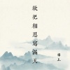 锦上 - 欲把相思写满天