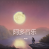 阿多 - 舍不得把你忘记