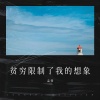 孟杨 - 贫穷限制了我的想象