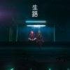 JC 陈咏桐 - 生路
