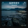 妖你个怪 - 姑娘我爱你