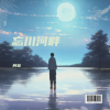 阿多 - 忘川河畔我望不穿