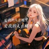 牛哥 - 爱我的人你到底在哪