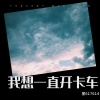 星617614 - 我想一直开卡车