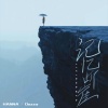 HANNA 马明晗、Duzzy - 记忆断崖
