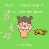 李可滢、李召洋儿童音乐 - 哎呦，我撞到玻璃了 (Ouch, I hit the glass)
