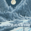 胡建中 - 白雪歌送武判官归京