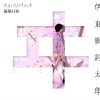 伊東歌詞太郎 - ヰタ・フィロソフィカ