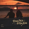 周深深、阿布学长 - 落日晚风尽头 你有的是自由