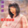 韩宝仪 - 爱不是游戏