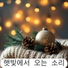 햇빛에서 오는 소리 - 피아노와 함께하는 연말 치유 – 크리스마스 힐링 음악