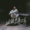 Edan 吕爵安 - 纯银子弹