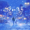 红人馆馆长 - 爱的信号