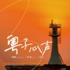 黄楚权、梦涵、盒里 - 粤子心声