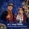 Анжеліка Рудницька、Марія Бурмака、Іван Малкович - ОЙ У ПАНА ЙВАНА
