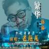 老范儿 - 繁花落幕