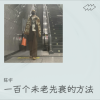 陈宇 - 一百个未老先衰的方法