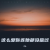 zy. - 这么爱你连她都没赢过 (放纵L)