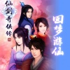 唐丹岚 - 回梦游仙