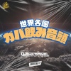 DJ Sharpnel - 世界各国ガバ飲み音頭