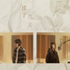 郭家玮、DIOR大颖 - 过了几天 (合唱版)
