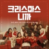 정서주、배아현、오유진、미스김、나영、김소연、정슬、염유리 - 크리스마스니까