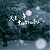 马建军 - 又是一年飘雪的冬天