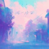 单循 - 淋一场雨 (女版)